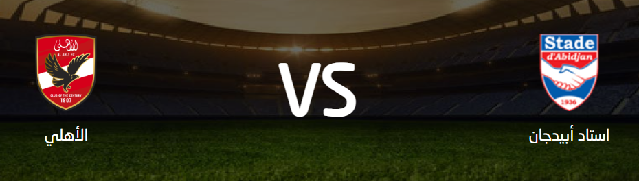 مباراة استاد أبيدجان ضد الأهلي